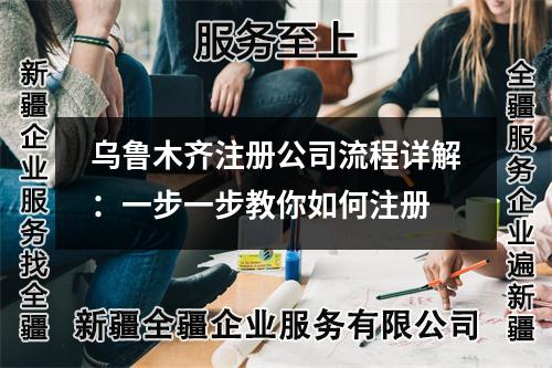 烏魯木齊注冊公司流程詳解：一步一步教你如何注冊
