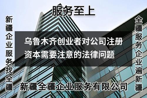 烏魯木齊創業者對公司注冊資本需要注意的法律問題