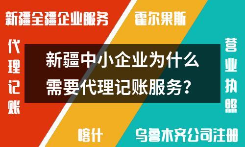 新疆中小企業為什么需要代理記賬服務？
