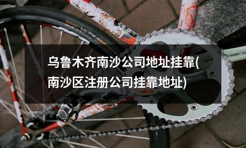 烏魯木齊頭屯河區企業注冊掛靠地址選擇指南