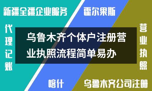 烏魯木齊個體戶注冊營業執照流程簡單易辦