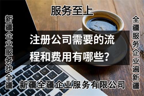 注冊公司需要的流程和費用有哪些？