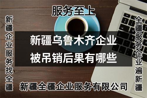 新疆烏魯木齊企業被吊銷后果有哪些