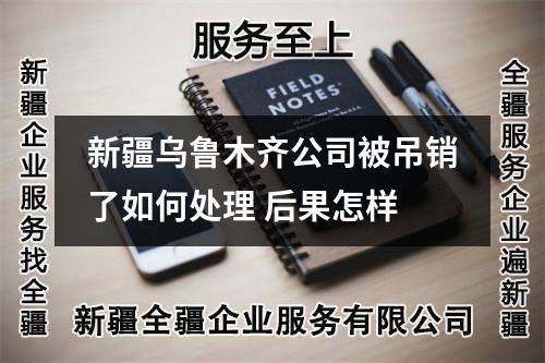 新疆烏魯木齊公司被吊銷了如何處理 后果怎樣