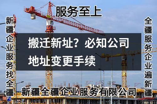 搬遷新址？必知公司地址變更手續