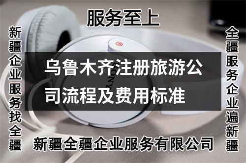 烏魯木齊注冊旅游公司流程及費用標準
