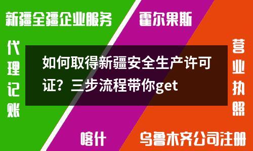 如何取得新疆安全生產許可證？三步流程帶你get