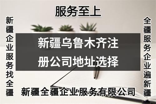 新疆烏魯木齊注冊公司地址選擇