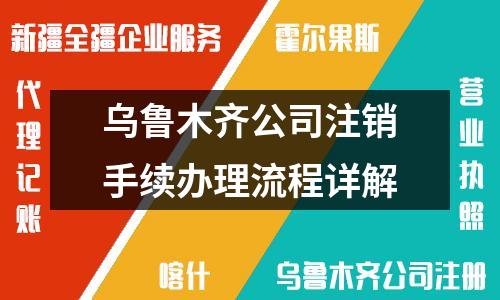 烏魯木齊公司注銷手續辦理流程詳解