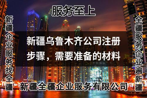新疆烏魯木齊公司注冊步驟，需要準備的材料