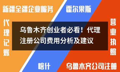 烏魯木齊創業者必看！代理注冊公司費用分析及建議
