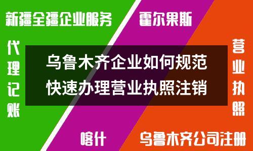 烏魯木齊企業如何規范快速辦理營業執照注銷
