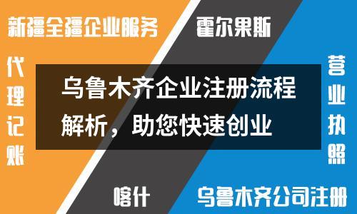 烏魯木齊企業注冊流程解析，助您快速創業