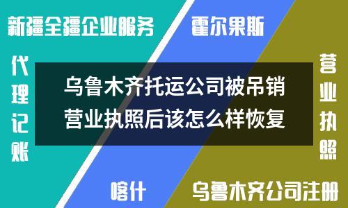 烏魯木齊托運公司被吊銷營業執照后如何恢復營業資格