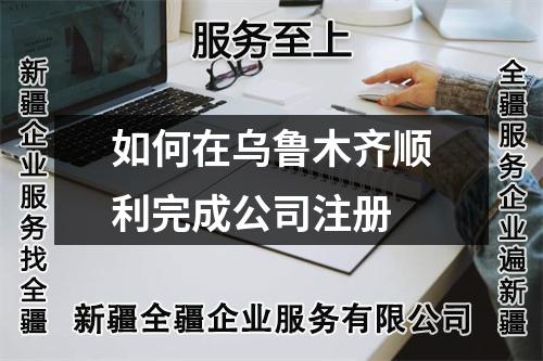 如何在烏魯木齊順利完成公司注冊