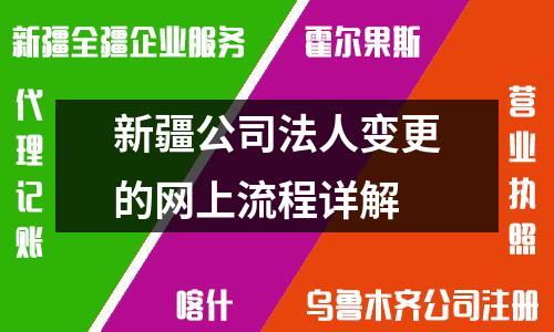 新疆公司法人變更的網上流程詳解