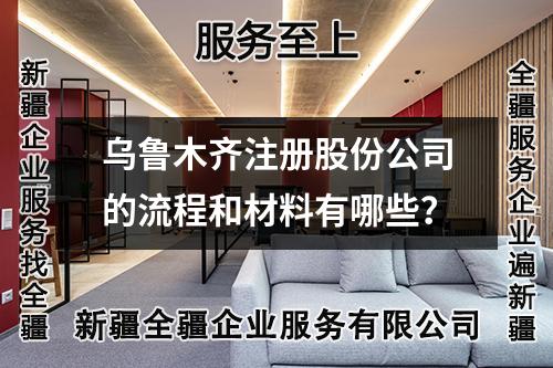 烏魯木齊注冊股份公司的流程和材料有哪些？