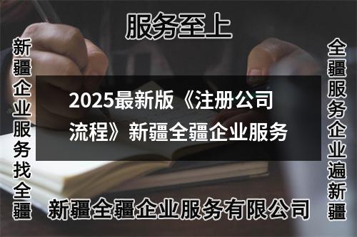 2025最新版《注冊公司流程》新疆全疆企業服務
