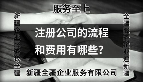 注冊公司的流程和費用有哪些？