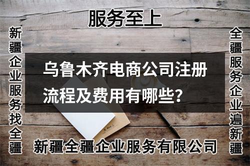 烏魯木齊電商公司注冊流程及費用有哪些？