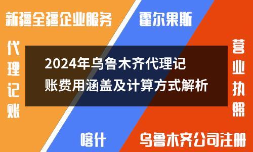 2024年烏魯木齊代理記賬費用涵蓋及計算方式解析