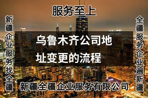 烏魯木齊公司地址變更的流程