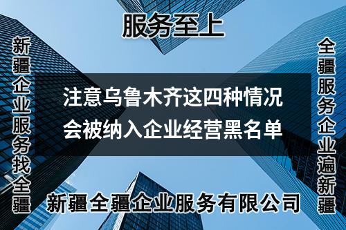 注意烏魯木齊這四種情況會被納入企業經營黑名單