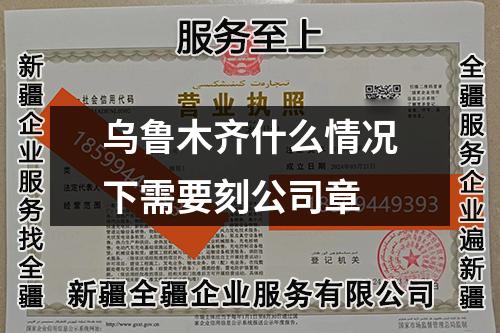 烏魯木齊什么情況下需要刻公司章