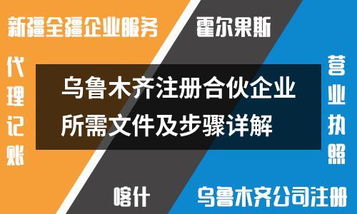 烏魯木齊注冊合伙企業所需文件及步驟詳解