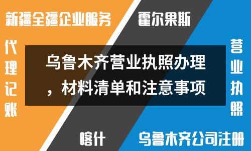 烏魯木齊營業執照辦理，材料清單和注意事項