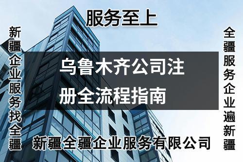 烏魯木齊公司注冊全流程指南