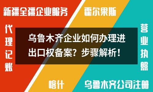 烏魯木齊企業如何辦理進出口權備案？步驟解析！