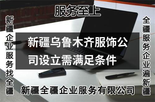 新疆烏魯木齊服飾公司設立需滿足條件