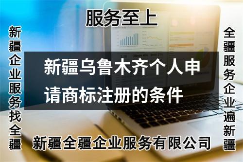 新疆烏魯木齊個人申請商標注冊的條件