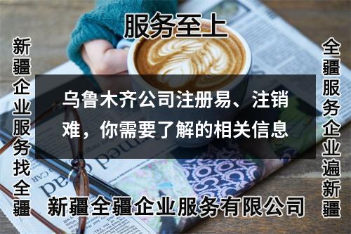 烏魯木齊公司注冊易、注銷難，你需要了解的相關信息
