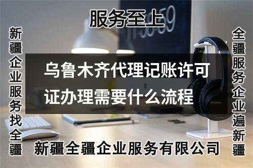 烏魯木齊代理記賬許可證辦理需要什么流程