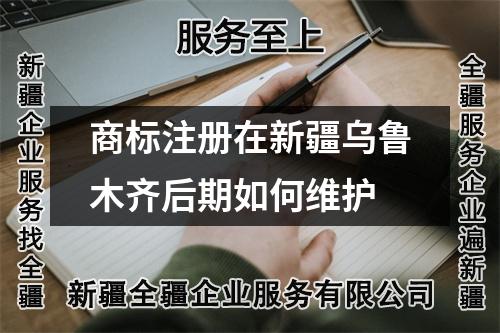 商標注冊在新疆烏魯木齊后期如何維護