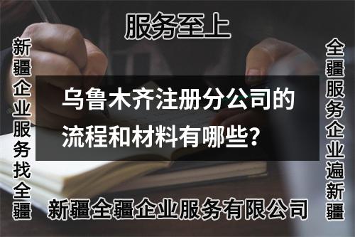 烏魯木齊注冊分公司的流程和材料有哪些？