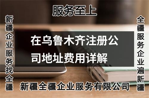 在烏魯木齊注冊公司地址費用詳解