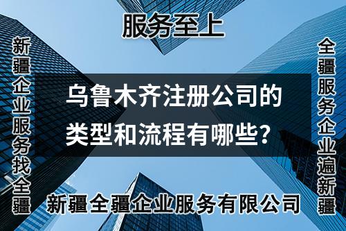 烏魯木齊注冊公司的類型和流程有哪些？