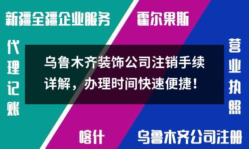 烏魯木齊裝飾公司注銷手續詳解，辦理時間快速便捷！