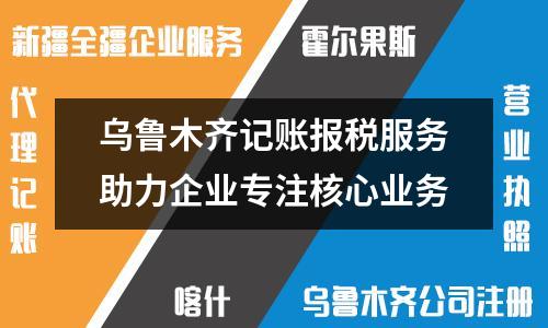 烏魯木齊記賬報稅服務助力企業專注核心業務