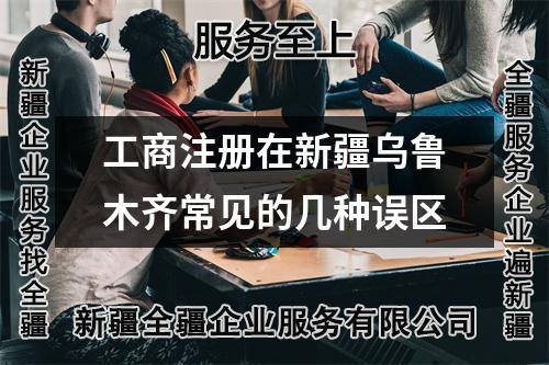 工商注冊在新疆烏魯木齊常見的幾種誤區