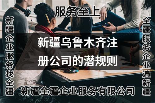 新疆烏魯木齊注冊公司的潛規則