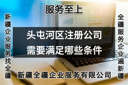 頭屯河區注冊公司需要滿足哪些條件