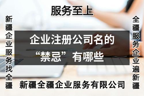 企業注冊公司名的“禁忌”有哪些