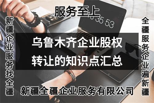 烏魯木齊企業股權轉讓的知識點匯總