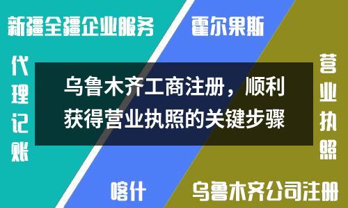 烏魯木齊工商注冊，順利獲得營業執照的關鍵步驟