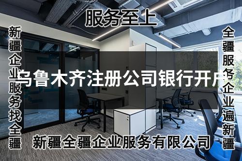 烏魯木齊注冊公司銀行開戶