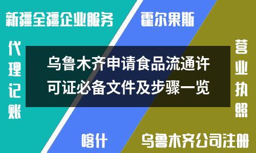 烏魯木齊申請食品流通許可證必備文件及步驟一覽